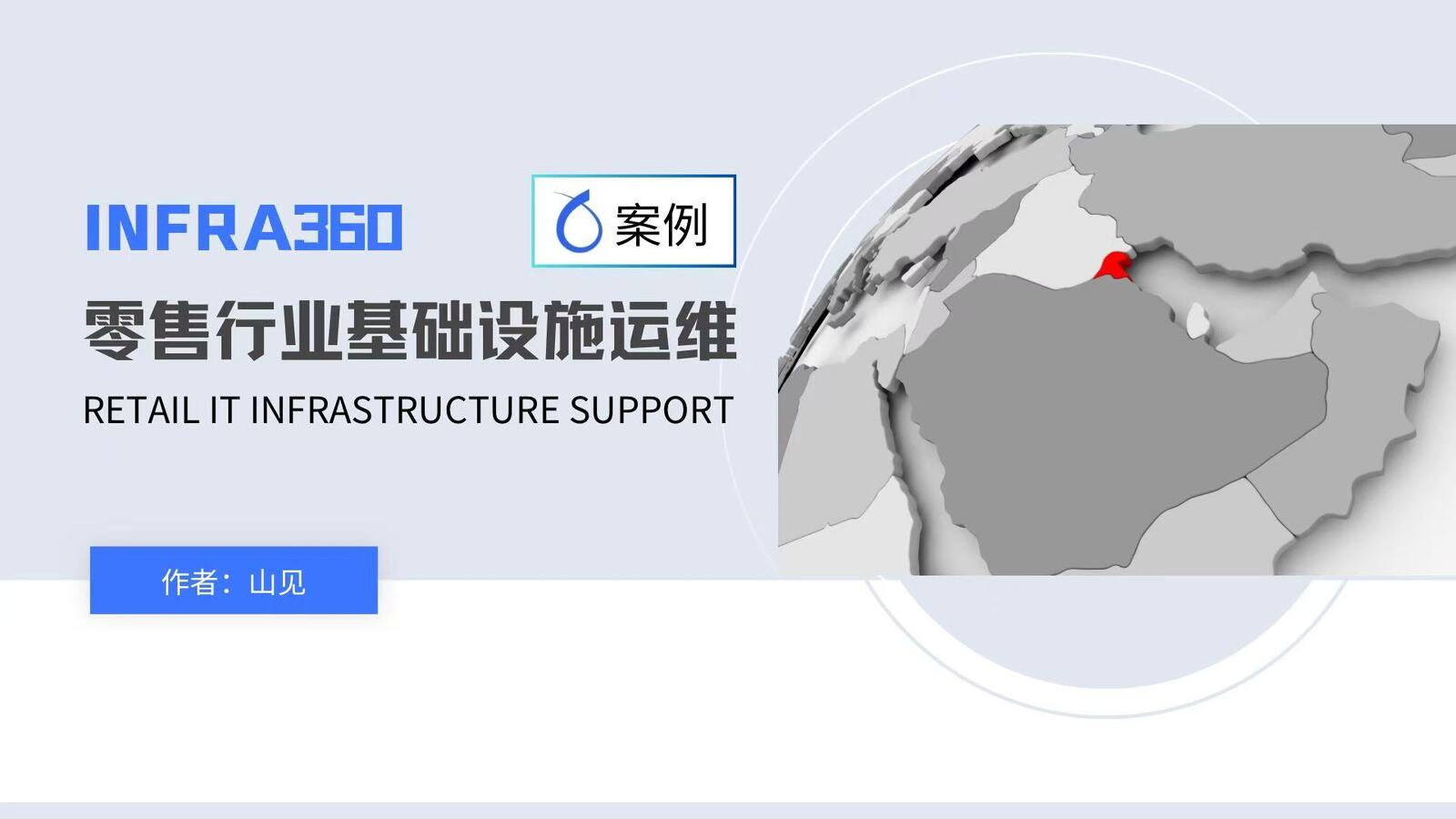 案例：Infra 360 零售行业基础设施运维服务